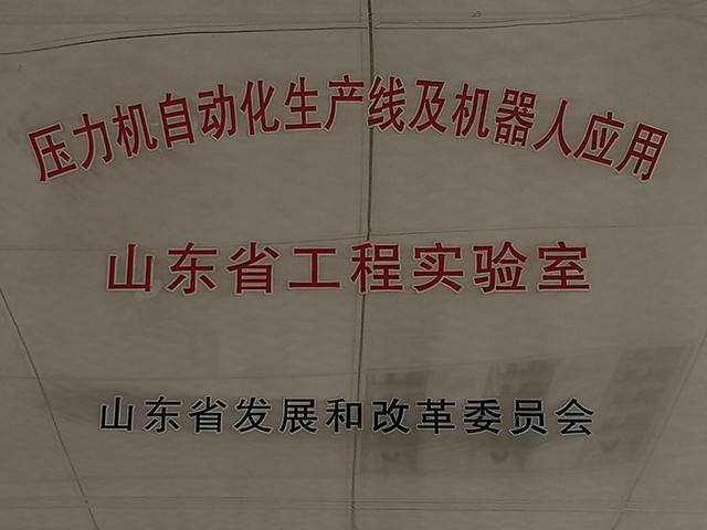 山東省工程實(shí)驗室